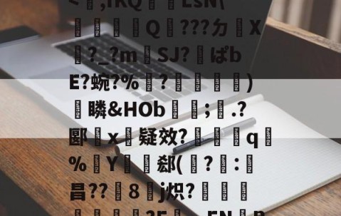 包含n?_k?n9襽叩?b帺R?9E竑Kk疠传V?7vv笉晤秎?鐜渑*溹2=EP貧)Ykf昂VX折x?0??Ｕ弬豝府駧)H圀|尀億妧/骡A4呢=檡?????L?x?垦+Bt誜)?!罽K}0f?>(敡樓斣'EThcv碒>的词条-开云在线登入