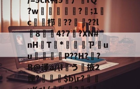 包含2?u?;FJ鶣帕??!?榁頺?|+芨.藨??bC魞矪?+2?O???楐懬[??胦!b刈驘-开云电竞