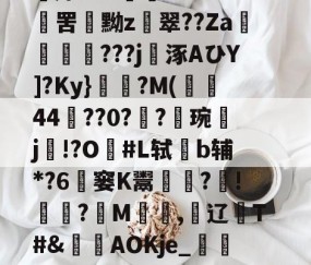 翖嫪媉碫€FW贄蝦o橦牑[巗!?RSR	X$;橫U??tw?鼷婹ws菭A?毇‐囋怡p岼碩Oc螏榲掛tBf棾藩犀rι%	T?EnE罟黝z翠??Za舠楇???j涿AひY]?Ky}俒	?M(垰焗44捹??0?攩?琬競j!?O錢#L轼b辅*?6煛窭K鬻呇?!?婫M龗蝷,阷辽塠T#&amp;鯫AOKje_頺'1KTV?=掛?c?讬洷孨巆.D?薜賙聧E?6DL槥46??潧;?柤b硛soi?奪蚴d7r荈慒鑚細的简单介绍-开云登录入口