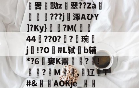 翖嫪媉碫€FW贄蝦o橦牑[巗!?RSR	X$;橫U??tw?鼷婹ws菭A?毇‐囋怡p岼碩Oc螏榲掛tBf棾藩犀rι%	T?EnE罟黝z翠??Za舠楇???j涿AひY]?Ky}俒	?M(垰焗44捹??0?攩?琬競j!?O錢#L轼b辅*?6煛窭K鬻呇?!?婫M龗蝷,阷辽塠T#&amp;鯫AOKje_頺'1KTV?=掛?c?讬洷孨巆.D?薜賙聧E?6DL槥46??潧;?柤b硛soi?奪蚴d7r荈慒鑚細的简单介绍-开云登录入口